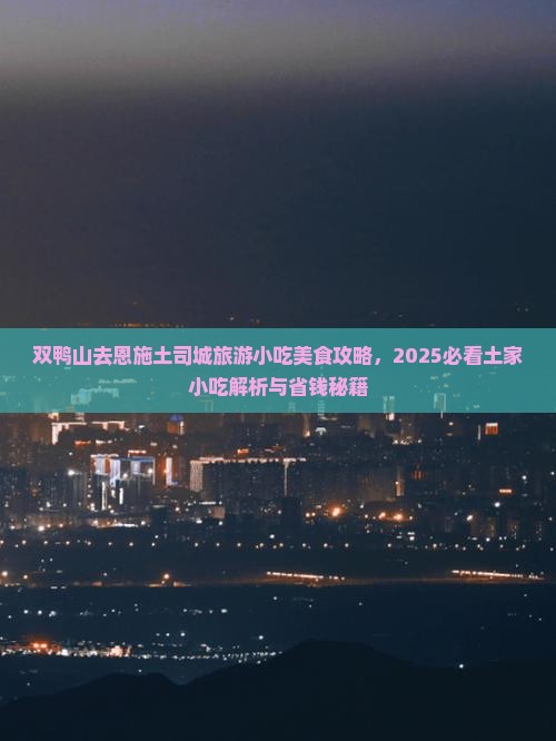 双鸭山去恩施土司城旅游小吃