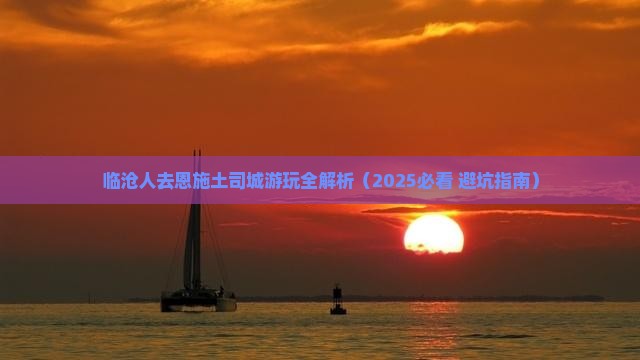 临沧去恩施土司城景点