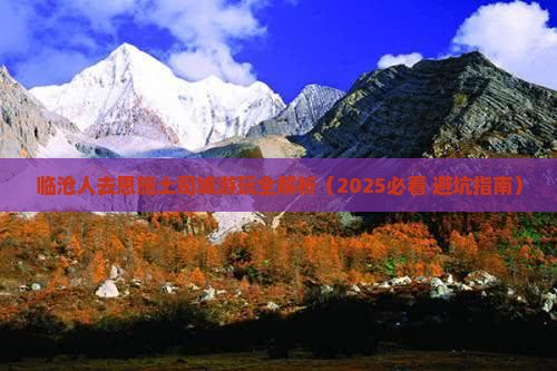 临沧去恩施土司城景点