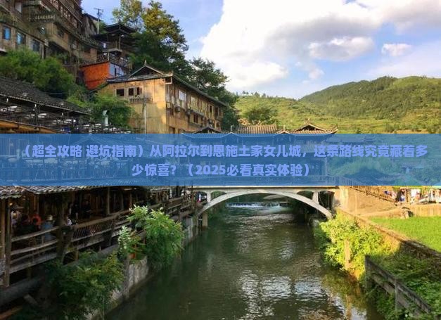 阿拉尔到恩施土家女儿城旅游