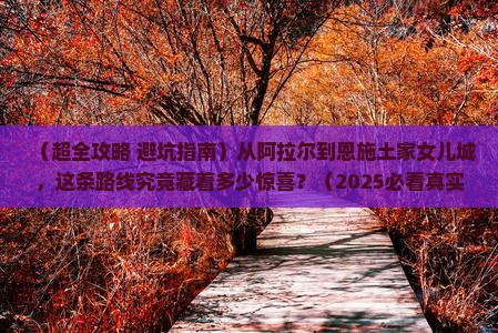 阿拉尔到恩施土家女儿城旅游