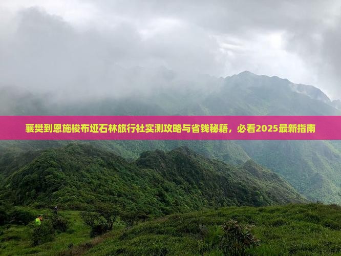 襄樊到恩施梭布垭石林旅行社