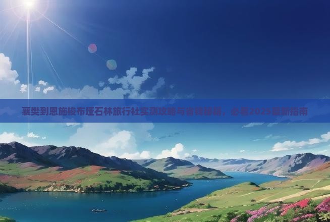 襄樊到恩施梭布垭石林旅行社