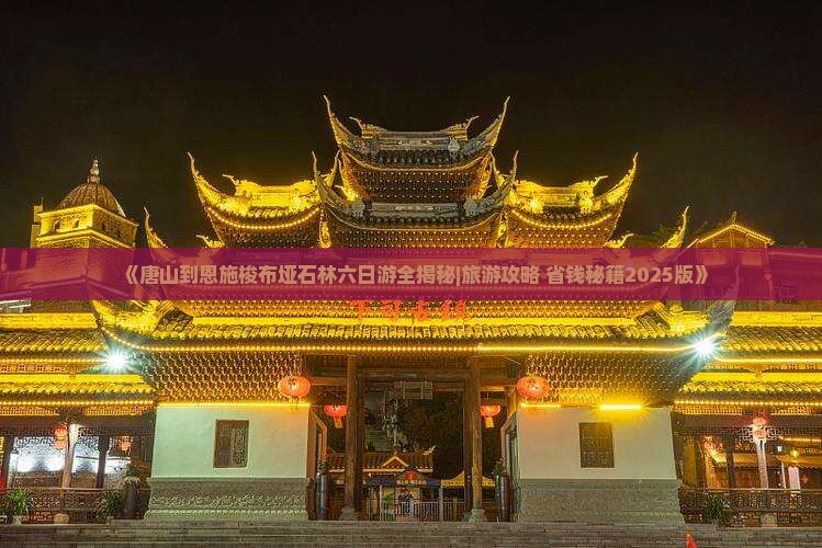 唐山去恩施梭布垭石林六日游