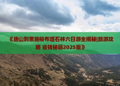 唐山去恩施梭布垭石林六日游