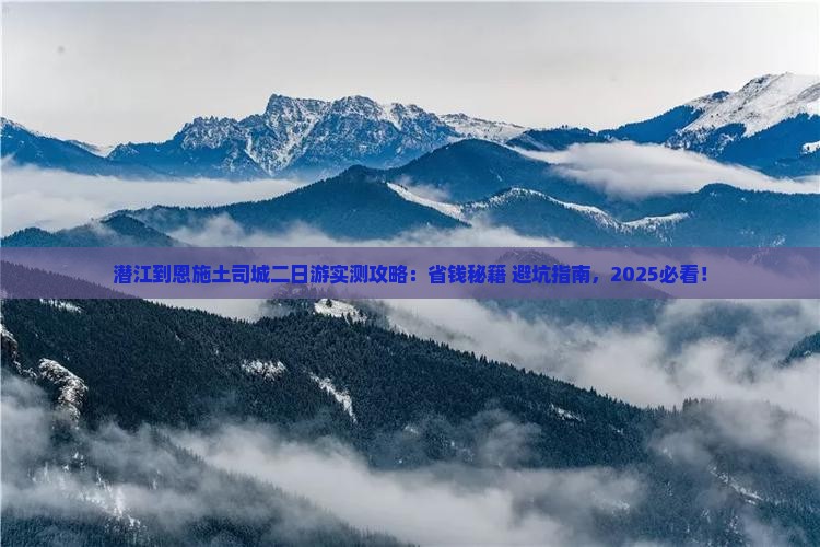 潜江到恩施土司城二日游