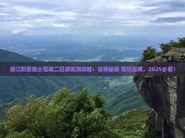潜江到恩施土司城二日游