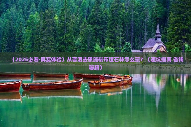 普洱到恩施梭布垭石林哪里玩