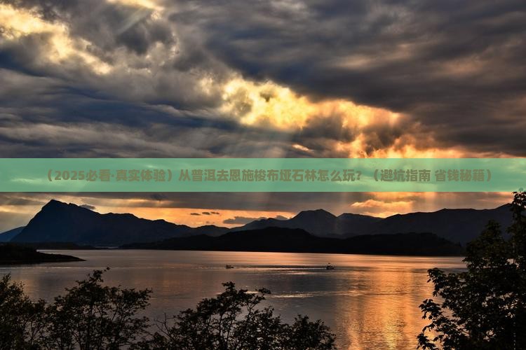 普洱到恩施梭布垭石林哪里玩