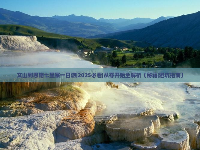 文山到恩施七星寨一日