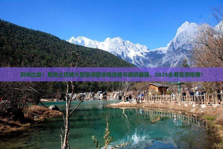 荆州到恩施土司城大型旅游团