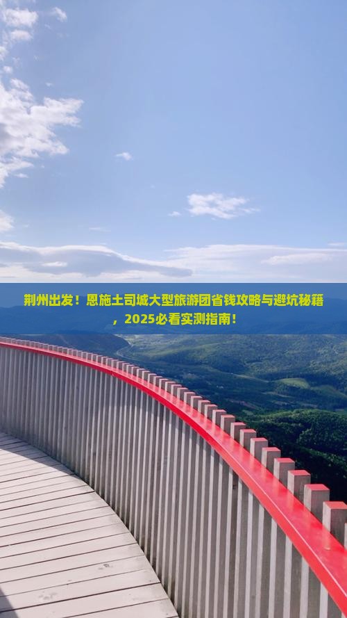 荆州到恩施土司城大型旅游团