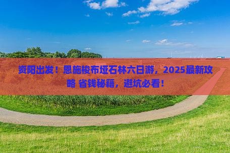 资阳到恩施梭布垭石林六日游