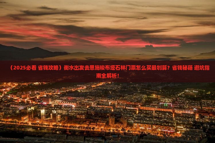 衡水去恩施梭布垭石林门票
