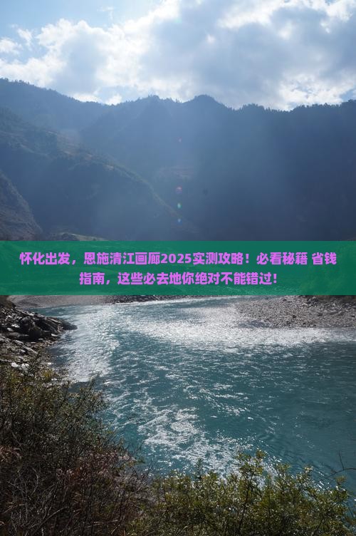 怀化到恩施清江画廊必去地