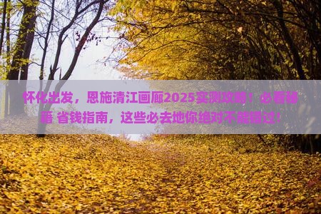 怀化到恩施清江画廊必去地