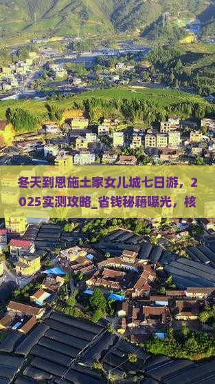 冬天到恩施土家女儿城七日游