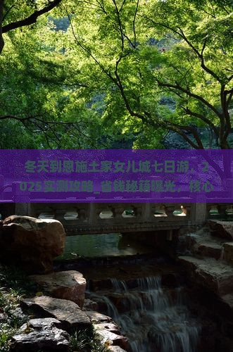 冬天到恩施土家女儿城七日游