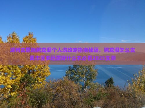 湖州去恩施腾龙洞个人游
