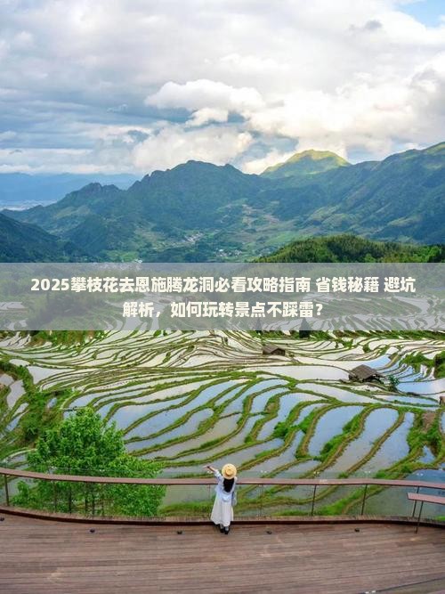 攀枝花去恩施腾龙洞景点