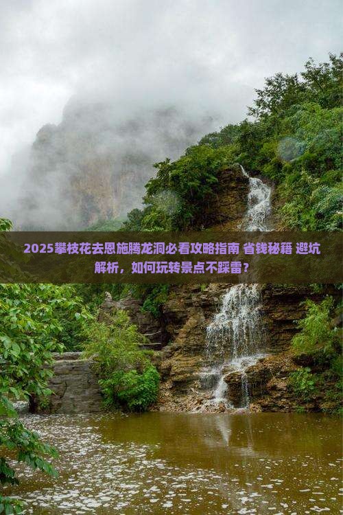 攀枝花去恩施腾龙洞景点