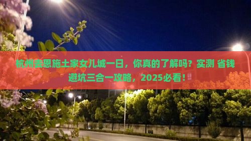 杭州去恩施土家女儿城一日