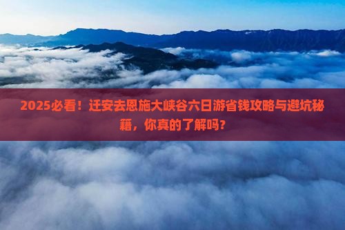 迁安去恩施大峡谷六日游