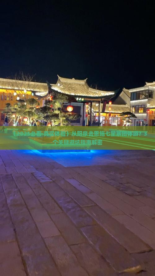 阳泉去恩施七星寨团体旅游