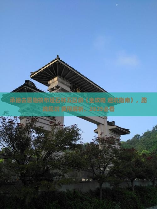 承德去恩施梭布垭石林五日游