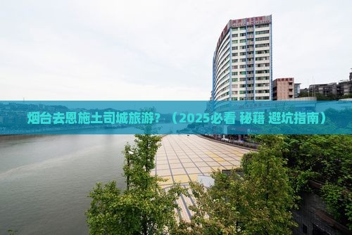 烟台去恩施土司城旅游