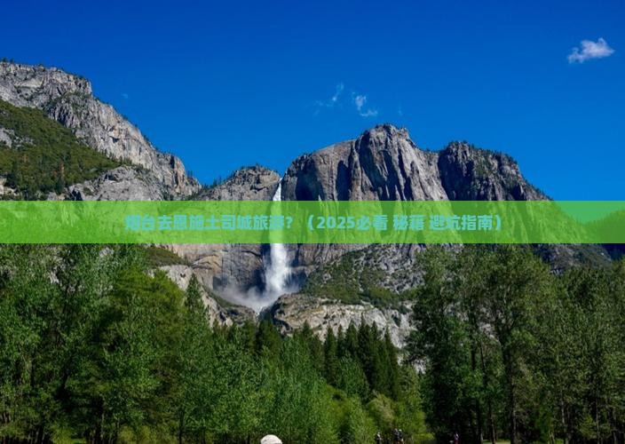 烟台去恩施土司城旅游