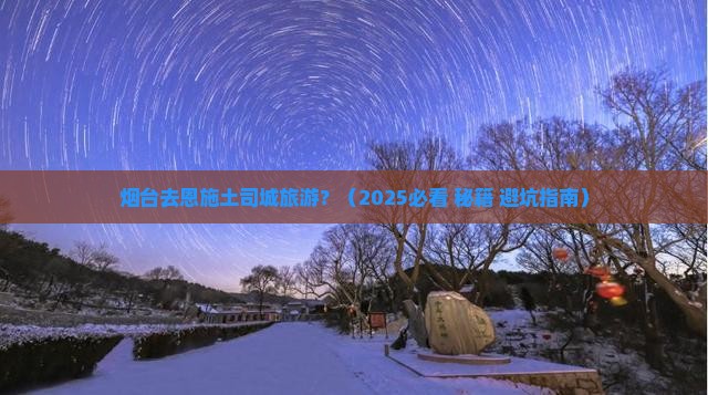 烟台去恩施土司城旅游