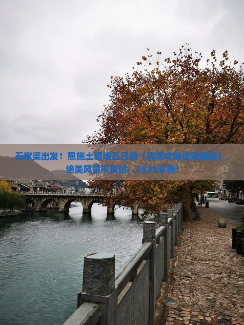 五家渠去恩施土司城五日游