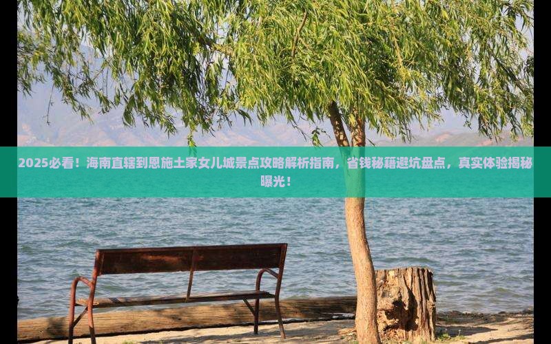 海南省直辖到恩施土家女儿城景点