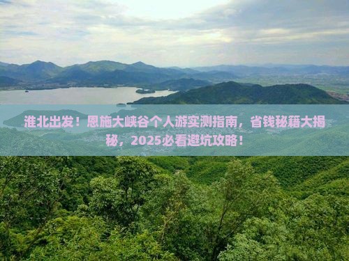 淮北去恩施大峡谷个人游