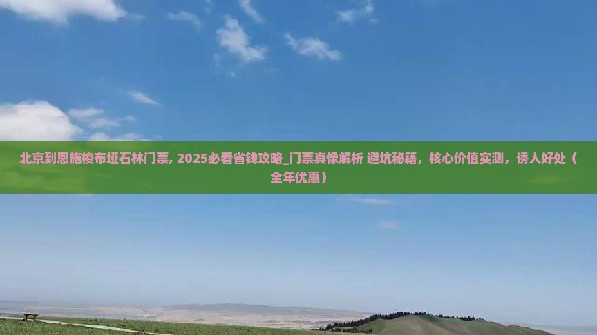 北京到恩施梭布垭石林门票
