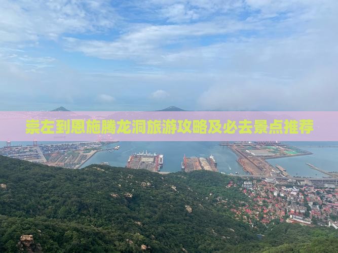 崇左去恩施腾龙洞旅游