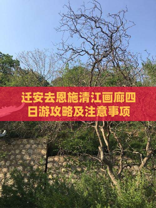 迁安去恩施清江画廊四日游