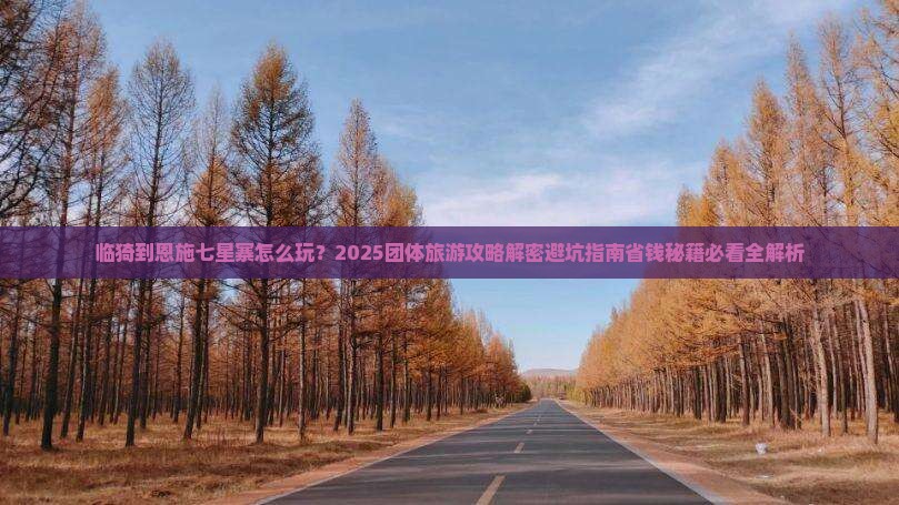 临猗到恩施七星寨团体旅游