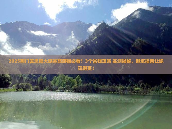 荆门去恩施大峡谷大型旅游团