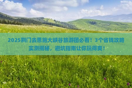 荆门去恩施大峡谷大型旅游团