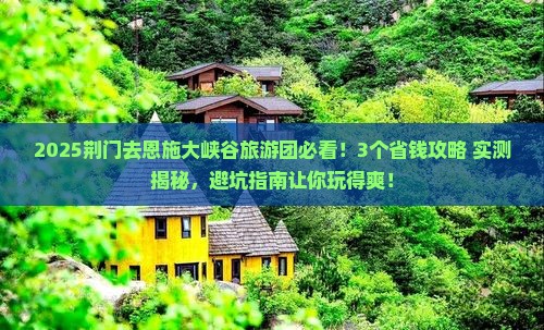 荆门去恩施大峡谷大型旅游团