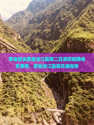 景德镇去恩施清江画廊二日游