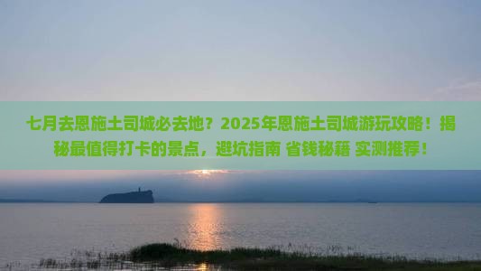 七月去恩施土司城必去地