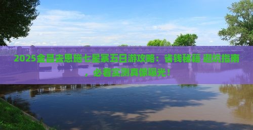 金昌去恩施七星寨五日游