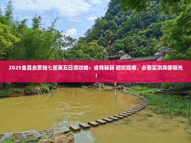 金昌去恩施七星寨五日游