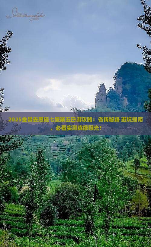 金昌去恩施七星寨五日游
