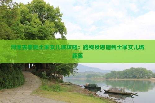 河池去恩施土家女儿城攻略