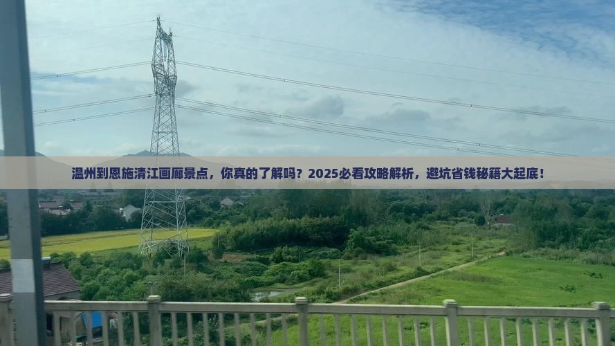 温州到恩施清江画廊景点