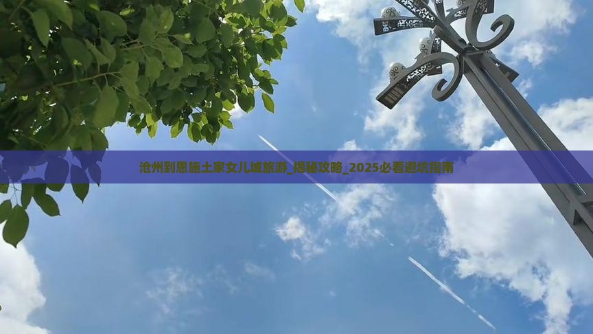 沧州到恩施土家女儿城旅游